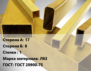 Труба латунная профильная 17х8 s=1 Марка: Л63 ГОСТ: ГОСТ 20900-75 цена По запросу где купить, условия доставки в Оше и Ошской области